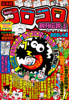 合本版　コロコロ創刊伝説　上(1・2・3巻編)
巻 2024年7月25

日発売