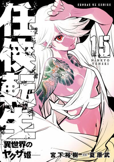 任侠転生-異世界のヤクザ姫- 15                    巻 2024年8月19
日発売