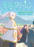 TVアニメ『葬送のフリーレン』公式ガイドブック
巻 2024年7月24

日発売