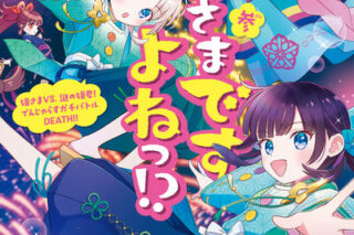 姫さまですよねっ!? 参                    巻 2024年8月23
日発売