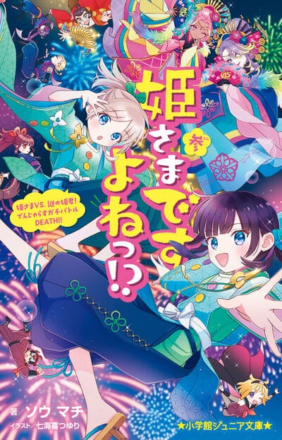 姫さまですよねっ!? 参                    巻 2024年8月23
日発売