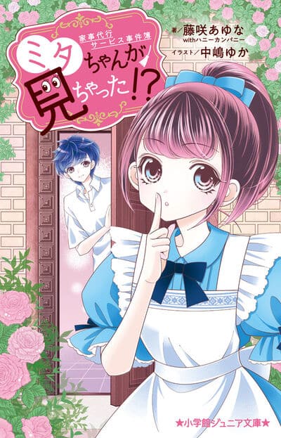 家事代行サービス事件簿 ミタちゃんが見ちゃった!?                     巻 2024年8月23
日発売