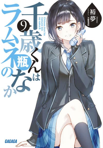 千歳くんはラムネ瓶のなか 9                    巻 2024年8月20
日発売