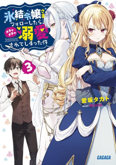 氷結令嬢さまをフォローしたら、メチャメチャ溺愛されてしまった件 3                    巻 2024年8月20
日発売