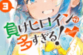 負けヒロインが多すぎる!@comic  第3
巻 2024年7月18

日発売