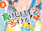 負けヒロインが多すぎる!@comic  第3
巻 2024年7月18

日発売