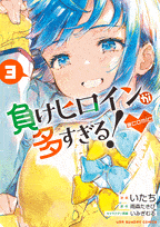 負けヒロインが多すぎる!@comic  第3
巻 2024年7月18

日発売