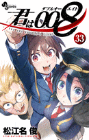 君は008  第33
巻 2024年7月18

日発売