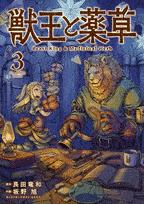 獣王と薬草  第3
巻 2024年7月18

日発売