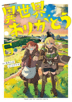 異世界ありがとう  第6
巻 2024年7月18

日発売