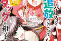 女だから、とパーティを追放されたので伝説の魔女と最強タッグを組みました 6                    巻 2024年8月08
日発売