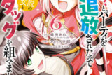 女だから、とパーティを追放されたので伝説の魔女と最強タッグを組みました 6                    巻 2024年8月08
日発売