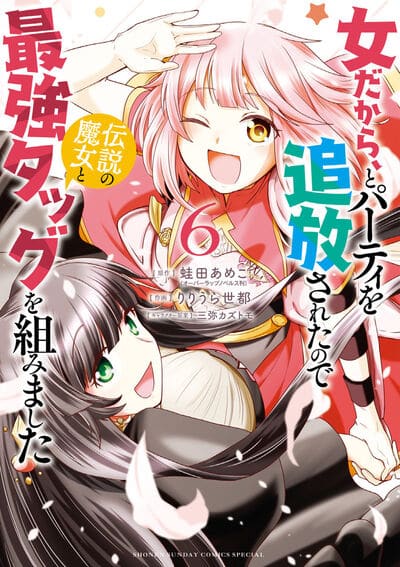 女だから、とパーティを追放されたので伝説の魔女と最強タッグを組みました 6                    巻 2024年8月08
日発売