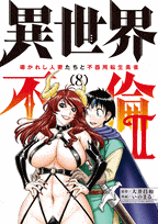 異世界不倫2〜導かれし人妻たちと不器用転生勇者〜  第8
巻 2024年8月08

日発売