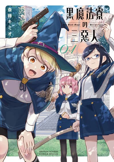 黒魔法寮の三悪人 1                    巻 2024年8月08
日発売