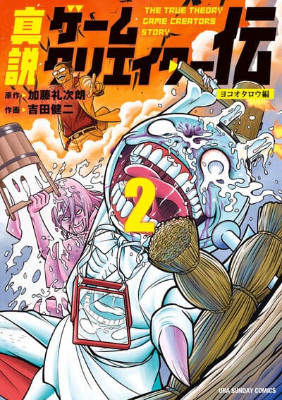 真説ゲームクリエイター伝 2                    巻 2024年8月19
日発売