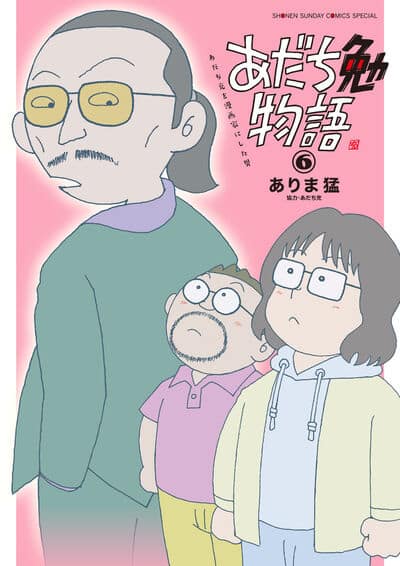 あだち勉物語 ～あだち充を漫画家にした男～ 6                    巻 2024年8月08
日発売