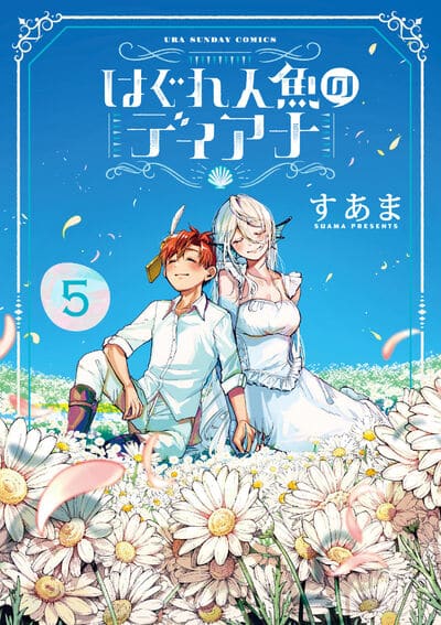 はぐれ人魚のディアナ 5                    巻 2024年8月08
日発売