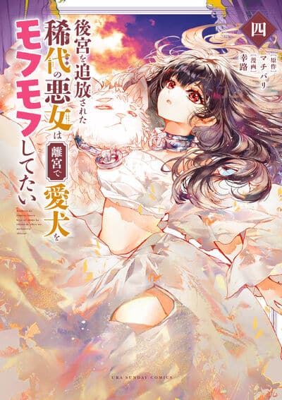 後宮を追放された稀代の悪女は離宮で愛犬をモフモフしてたい 4                    巻 2024年8月19
日発売