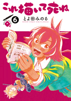 これ描いて死ね  第6
巻 2024年8月08

日発売