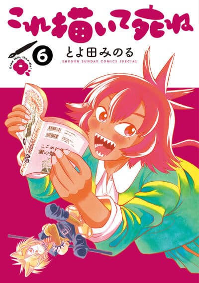 これ描いて死ね 6                    巻 2024年8月08
日発売