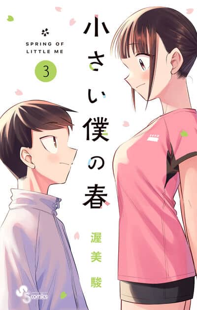 小さい僕の春 3                    巻 2024年8月17
日発売