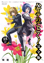 ハヤテのごとく!　完全版  第15
巻 2024年7月18

日発売