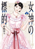 女神の標的  第2
巻 2024年7月30

日発売