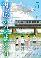 湖底のひまわり  第5
巻 2024年7月30

日発売