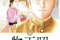 昭和天皇物語  第15
巻 2024年7月30

日発売