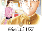 昭和天皇物語  第15
巻 2024年7月30

日発売