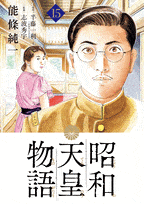 昭和天皇物語  第15
巻 2024年7月30

日発売