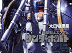 機動戦士ガンダム　サンダーボルト  第24
巻 2024年7月30

日発売