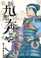 新九郎、奔る!  第17
巻 2024年8月08

日発売