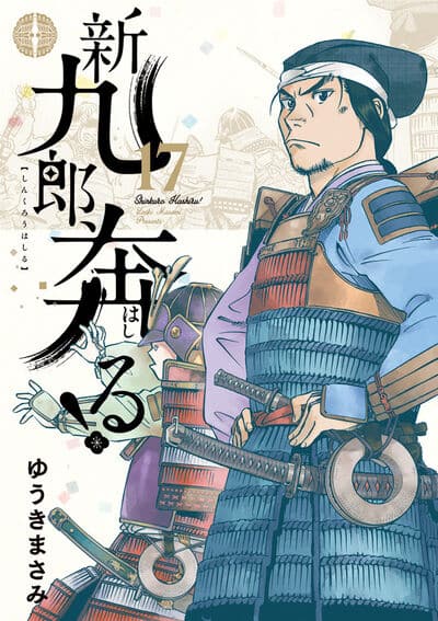 新九郎、奔る! 17                    巻 2024年8月08
日発売