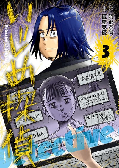 いじめ探偵 3                    巻 2024年8月08
日発売