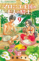 マロニエ王国の七人の騎士  第9
巻 2024年6月10

日発売