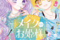 メイクのお姫様  第2
巻 2024年7月25

日発売