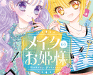 メイクのお姫様  第2
巻 2024年7月25

日発売