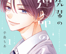 時雨先輩の運命の人  第1
巻 2024年7月25

日発売