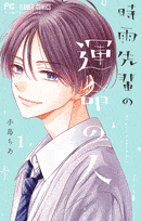 時雨先輩の運命の人  第1
巻 2024年7月25

日発売