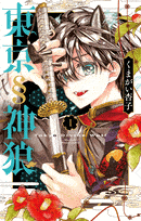 東京§神狼  第1
巻 2024年7月25

日発売