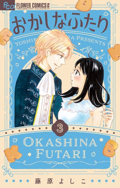 おかしなふたり 3                    巻 2024年8月09
日発売