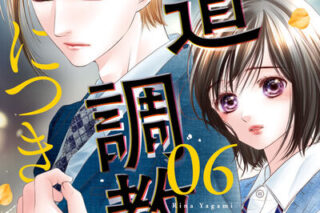 この極道調教中につき 6                    巻 2024年8月09
日発売