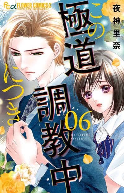 この極道調教中につき 6                    巻 2024年8月09
日発売