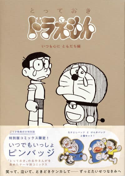 『とっておきドラえもん いつも心にともだち編』特別版                     巻 2024年8月07
日発売