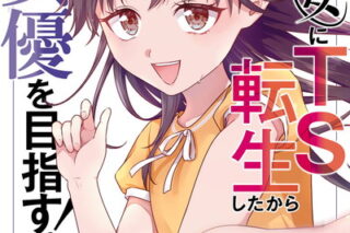 美少女にTS転生したから大女優を目指す! 1巻 
2024年8月6日発売