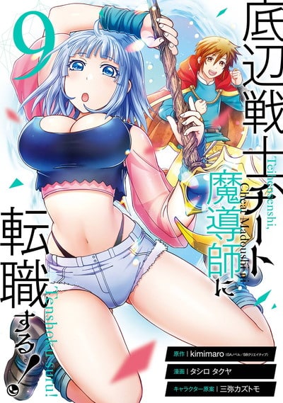 底辺戦士、チート魔導師に転職する! 9巻 
2024年8月6日発売