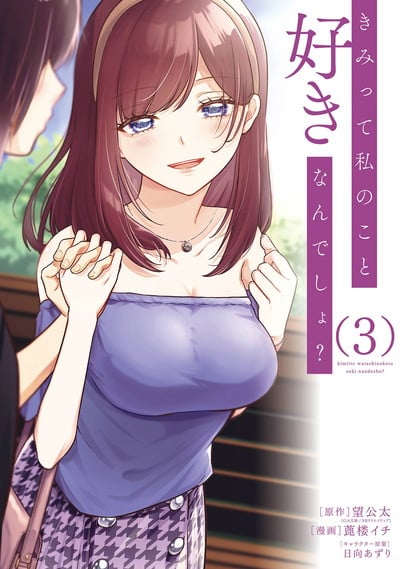 きみって私のこと好きなんでしょ? 3(完)巻 
2024年8月6日発売