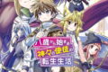 八歳から始まる神々の使徒の転生生活 11巻 
2024年8月6日発売